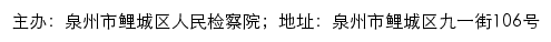 泉州市鲤城区人民检察院网站详情