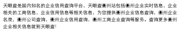 衢州天眼查网站详情