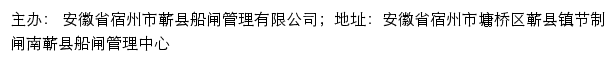 安徽省宿州市蕲县船闸管理有限公司网站详情