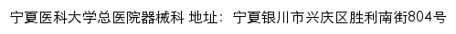 宁夏医科大学总医院器械科 old网站详情