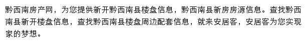 安居客黔西南楼盘网网站详情