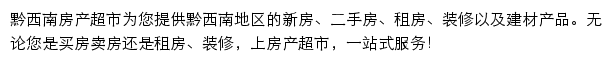 黔西南房产网（房产超市）网站详情