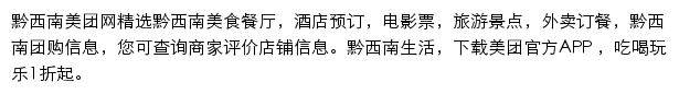 黔西南美团网网站详情