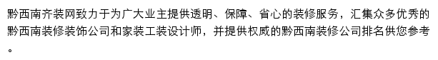 黔西南齐装网网站详情