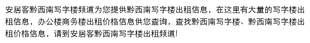 安居客黔西南写字楼频道网站详情