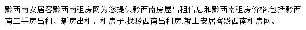 安居客黔西南租房网网站详情