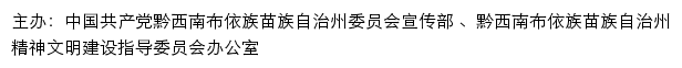 黔西南文明网（黔西南布依族苗族自治州精神文明建设指导委员会办公室）网站详情