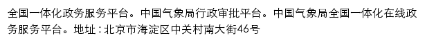 中国气象局全国一体化在线政务服务平台网站详情