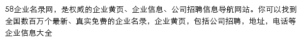 58企业名录网网站详情