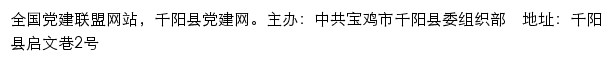 千阳县党建网（中共宝鸡市千阳县委组织部）网站详情