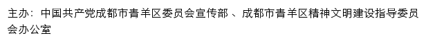 青羊文明网（成都市青羊区精神文明建设指导委员会办公室）网站详情