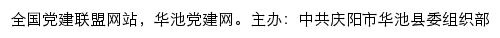 华池党建网（中共庆阳市华池县委组织部）网站详情