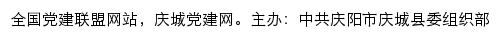 庆城党建网（中共庆阳市庆城县委组织部）网站详情