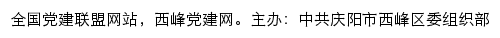 西峰党建网（中共庆阳市西峰区委组织部）网站详情