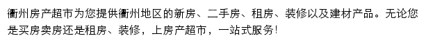 衢州房产网（房产超市）网站详情