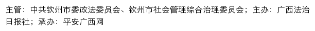 平安钦州网（中共钦州市委政法委员会、钦州市社会管理综合治理委员会）网站详情