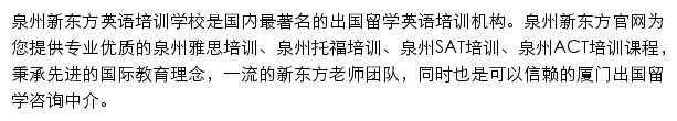 泉州新东方学校网站详情