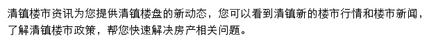 安居客清镇楼市资讯网站详情