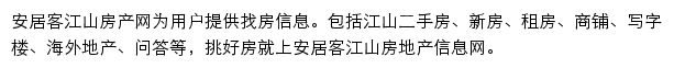 安居客江山房产网网站详情