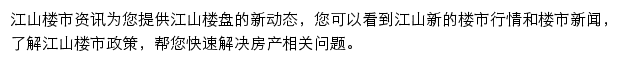 安居客江山楼市资讯网站详情