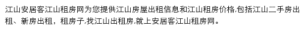 安居客江山租房网网站详情