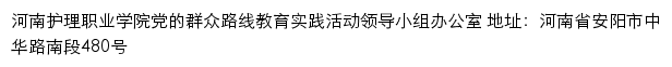 河南护理职业学院党的群众路线教育实践活动主题网站网站详情