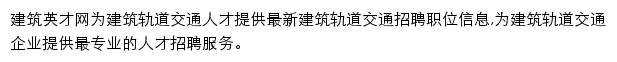 轨道交通_建筑英才网网站详情