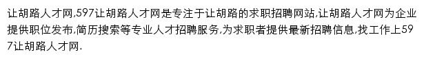 597直聘让胡路人才网网站详情