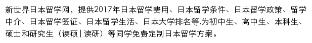 新世界日本留学网站详情