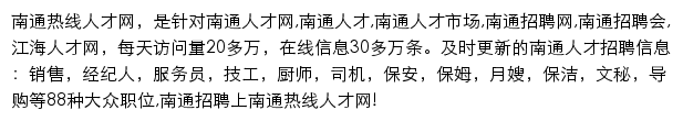 南通热线人才网网站详情