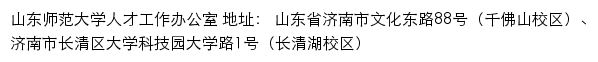 山东师范大学人才工作办公室网站详情