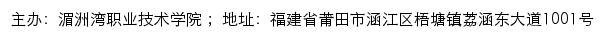 湄洲湾职业技术学院高等职业院校人才培养工作评估网 网站详情