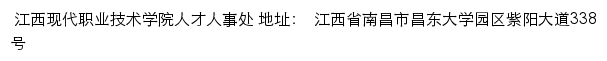 江西现代职业技术学院人才人事处网站详情