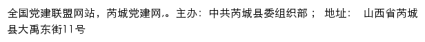 芮城党建网（中共芮城县委组织部）网站详情