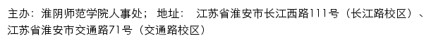 淮阴师范学院人才招聘网网站详情