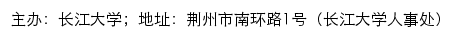 长江大学人才招聘网网站详情