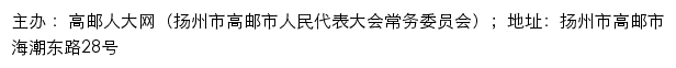 高邮人大网（扬州市高邮市人民代表大会常务委员会）网站详情