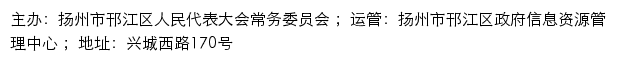 邗江人大网（扬州市邗江区人民代表大会常务委员会）网站详情