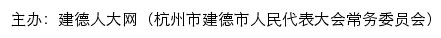 建德人大网（杭州市建德市人民代表大会常务委员会） old网站详情