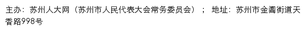 苏州人大网（苏州市人民代表大会常务委员会）网站详情