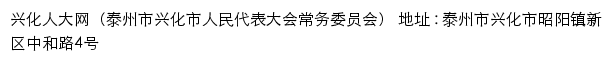 兴化人大网（泰州市兴化市人民代表大会常务委员会）网站详情