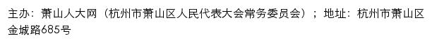 萧山人大网（杭州市萧山区人民代表大会常务委员会）网站详情