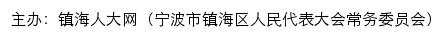 镇海人大网（宁波市镇海区人民代表大会常务委员会） old网站详情