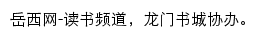 岳西网读书频道网站详情