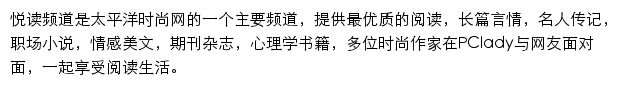 太平洋时尚网悦读频道网站详情