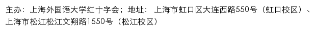 上海外国语大学红十字会网站详情