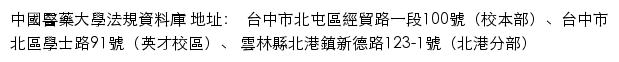 中國醫藥大學 法規資料庫网站详情