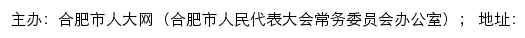 合肥市人大网（合肥市人民代表大会常务委员会办公室）网站详情