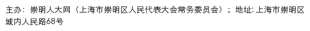 崇明人大网（上海市崇明区人民代表大会常务委员会）网站详情