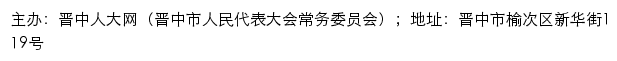 晋中人大网（晋中市人民代表大会常务委员会）网站详情